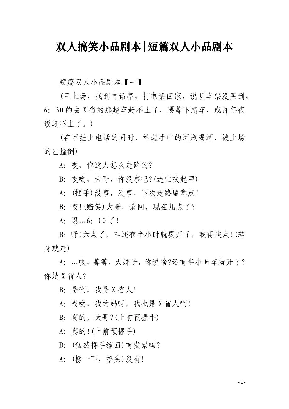 双人搞笑小品剧本-短篇双人小品剧本_第1页