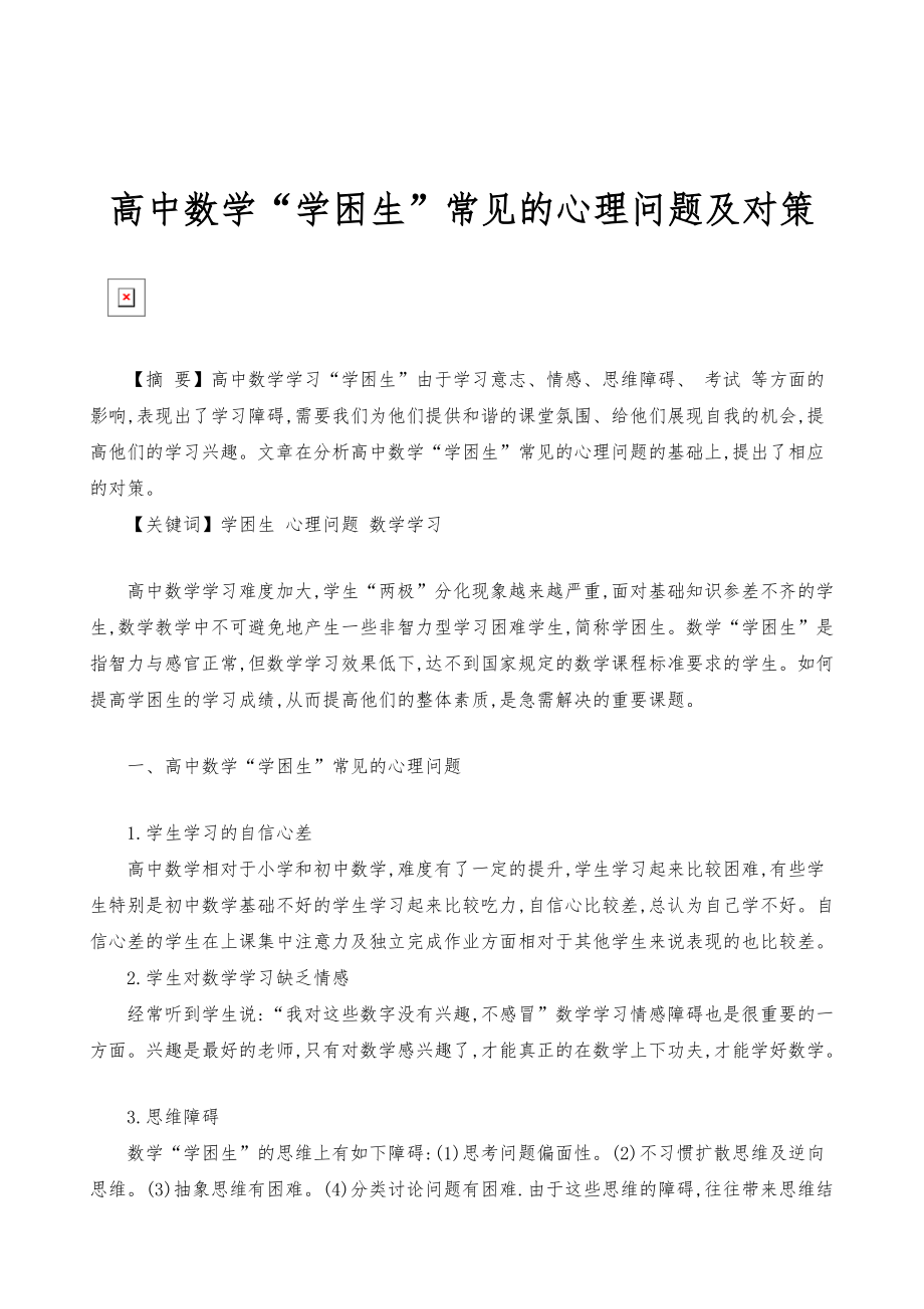 高中数学学困生常见的心理问题及对策_第1页