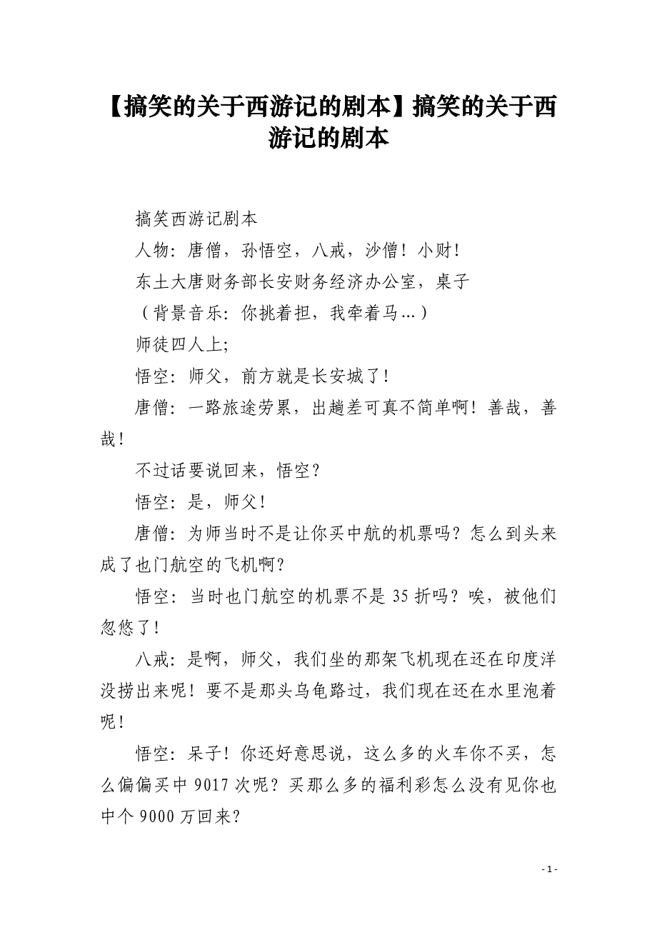 【搞笑的关于西游记的剧本】搞笑的关于西游记的剧本_第1页