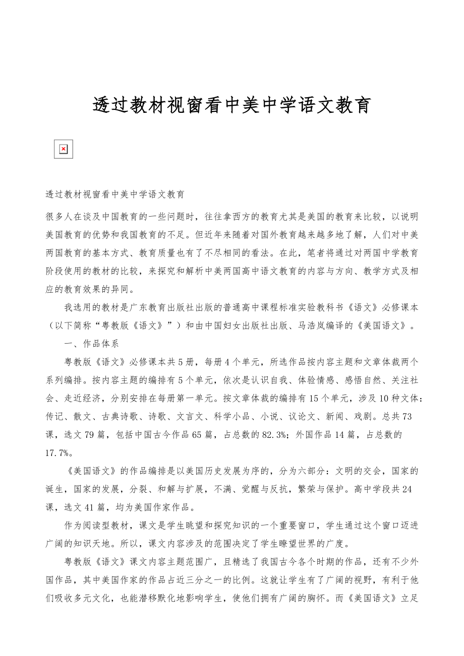透过教材视窗看中美中学语文教育_第1页