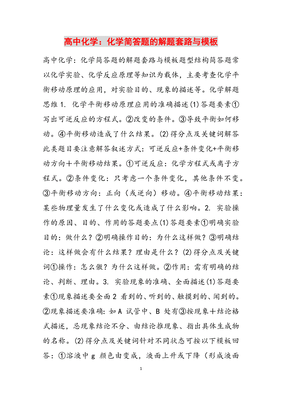 高中化学：化学简答题的解题套路与模板范文_第1页
