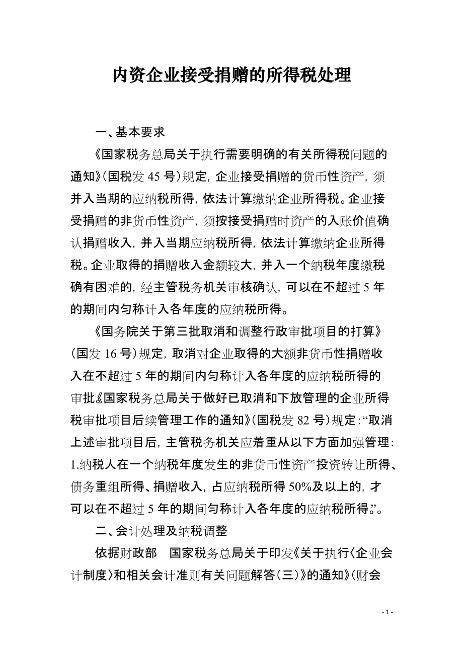 内资企业接受捐赠的所得税处理_第1页