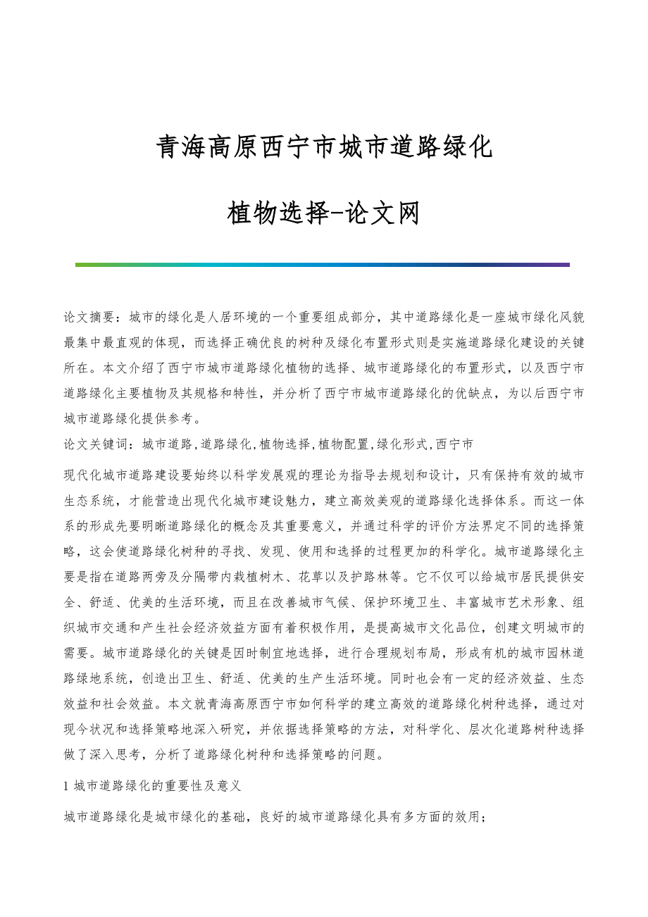青海高原西宁市城市道路绿化-植物选择_第1页