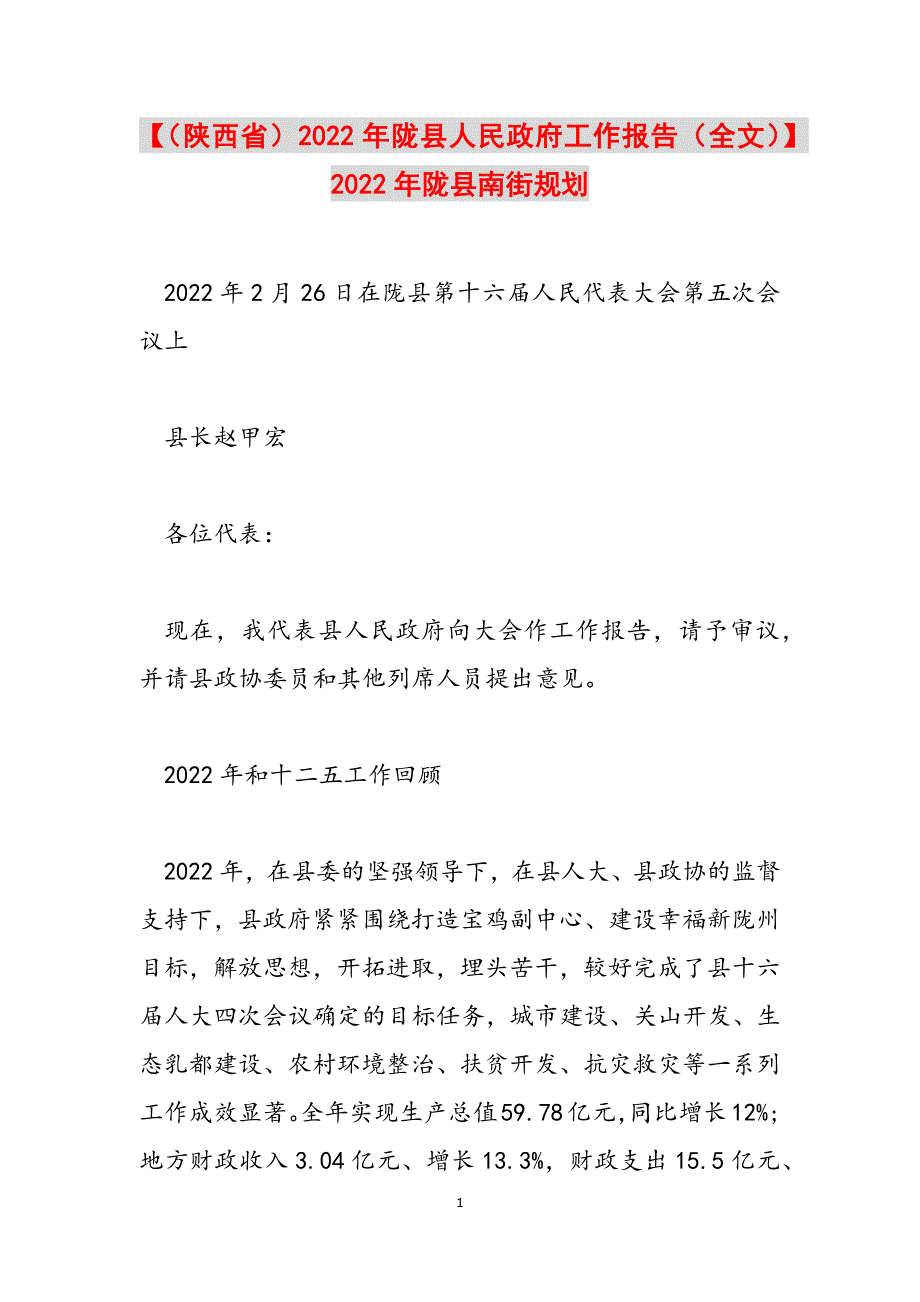 【（陕西省）2022年陇县人民政府工作报告（全文）】2022年陇县南街规划范文_第1页