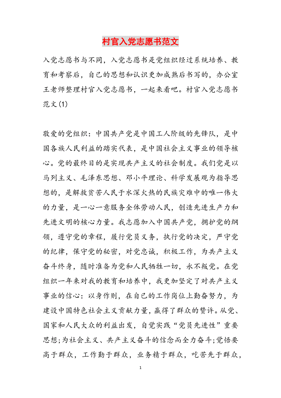 村官入党志愿书范文范文_第1页