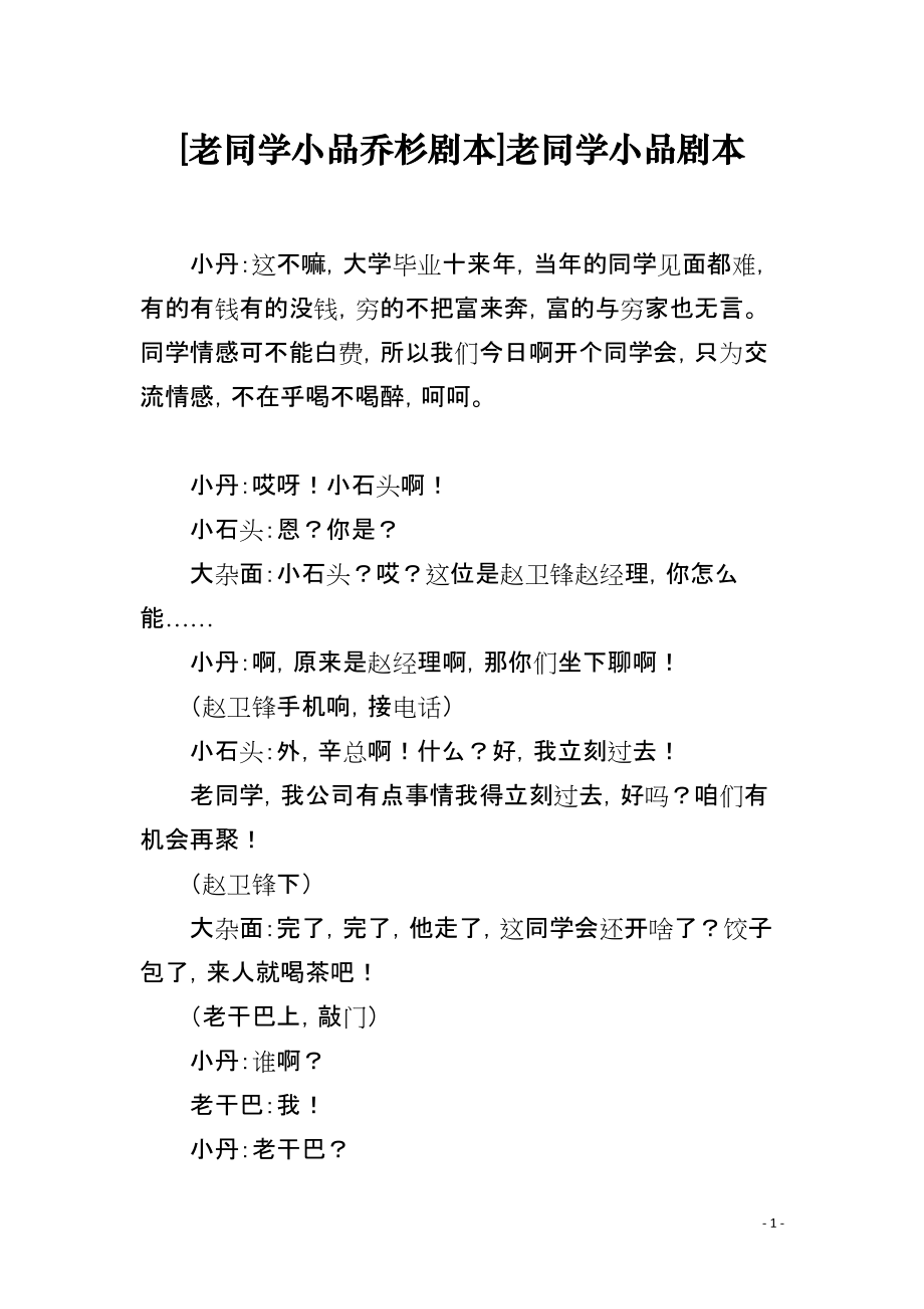 [老同学小品乔杉剧本]老同学小品剧本_第1页