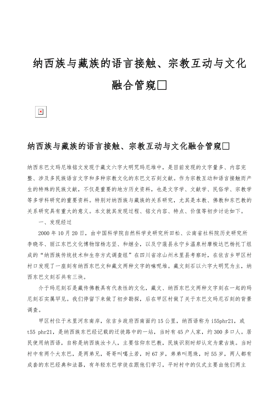 纳西族与藏族的语言接触、宗教互动与文化融合管窥_第1页