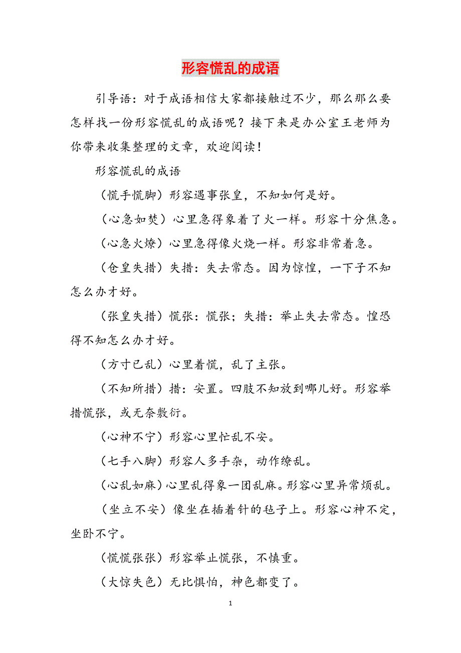 形容慌乱的成语范文_第1页