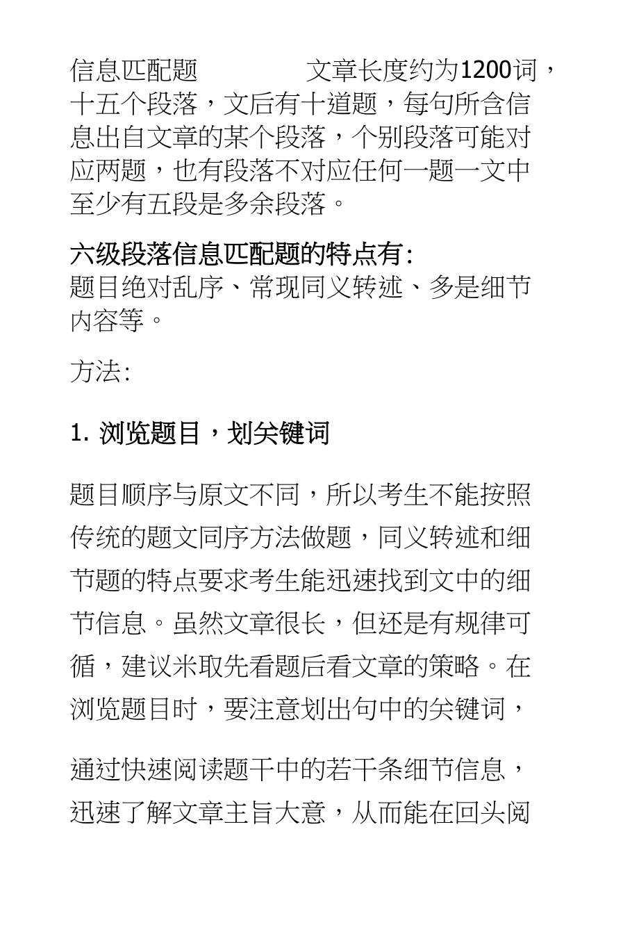 英语六级信息匹配题高分技巧及解题方法_第1页