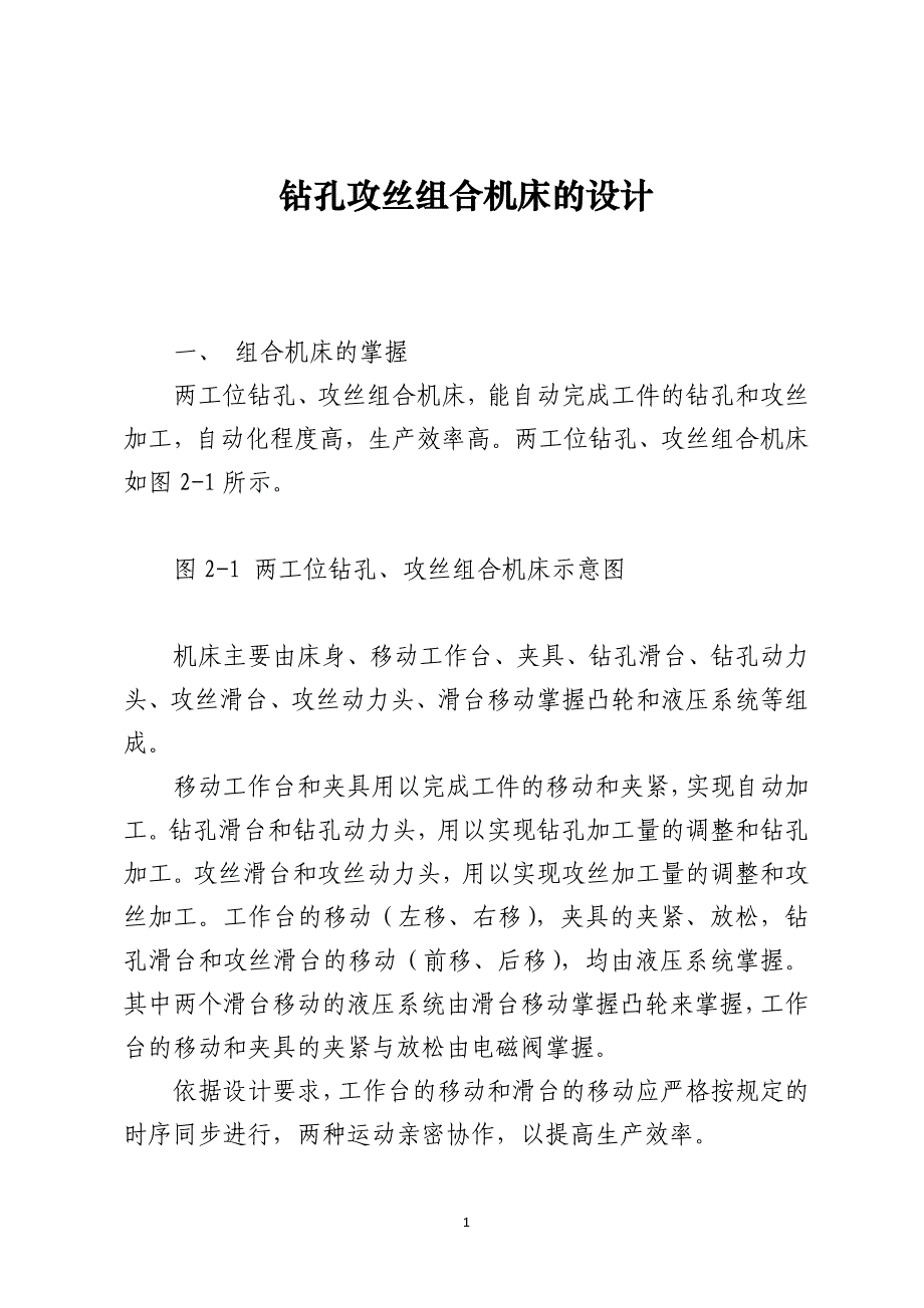 钻孔攻丝组合机床的设计_第1页