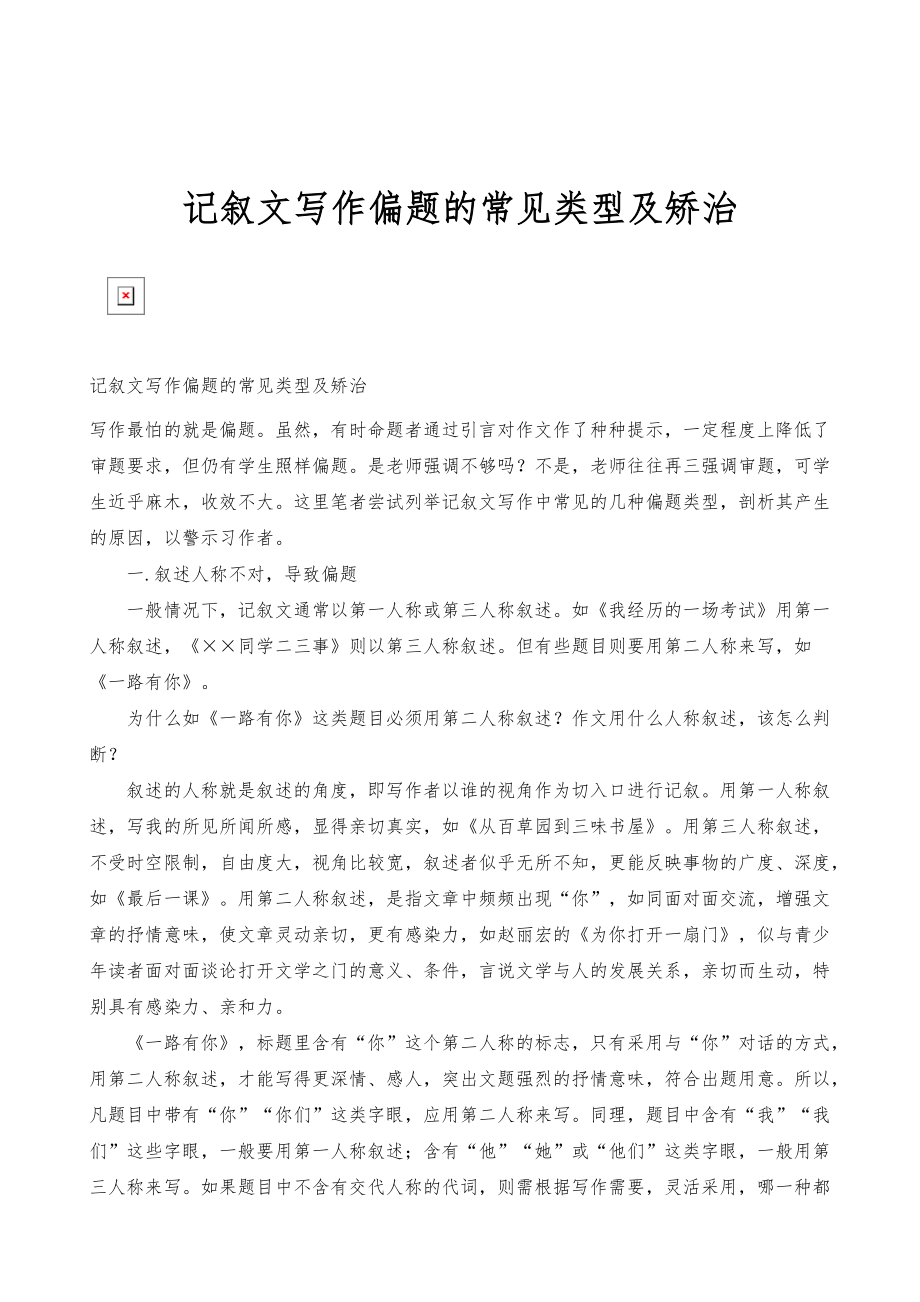 记叙文写作偏题的常见类型及矫治_第1页
