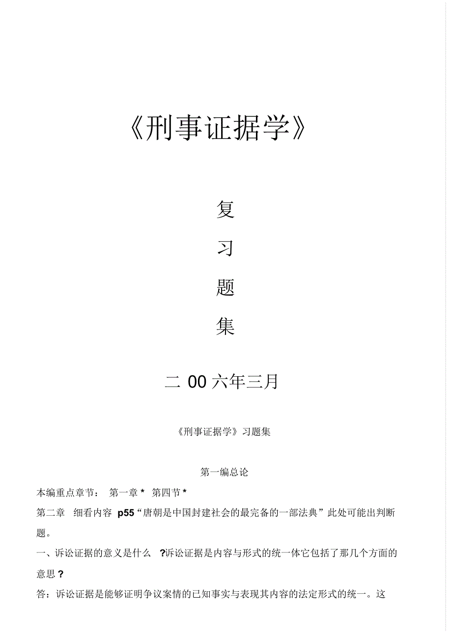 刑事证据学_自考题集_第1页