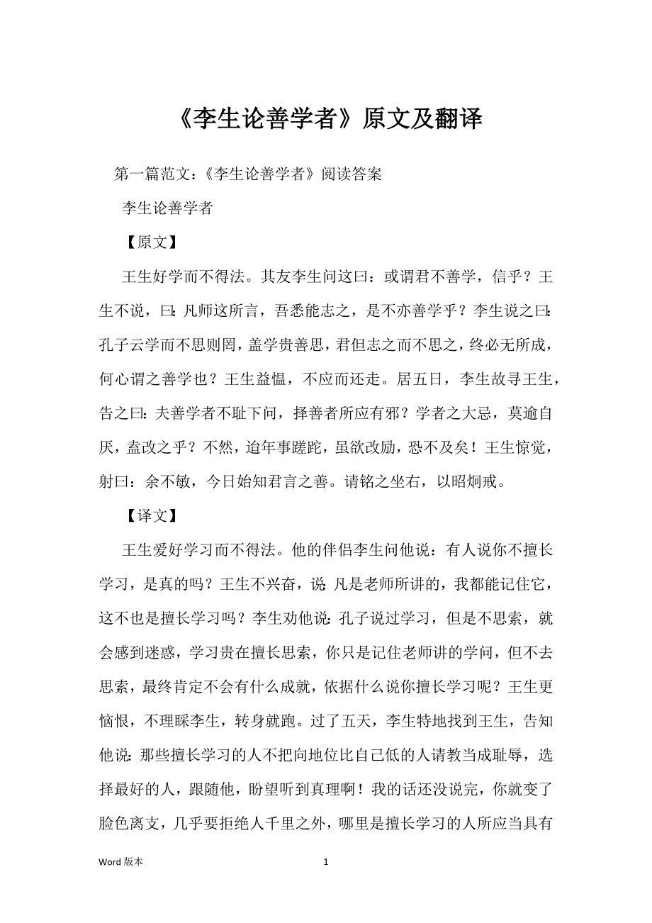 《李生论善学者》原文及翻译_第1页
