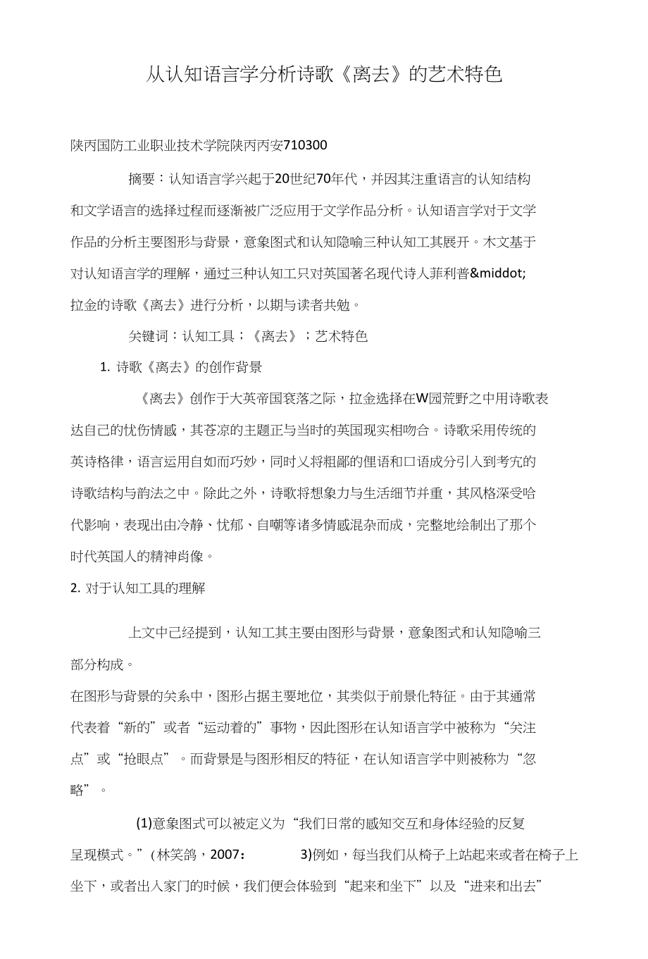 从认知语言学分析诗歌《离去》的艺术特色_第1页