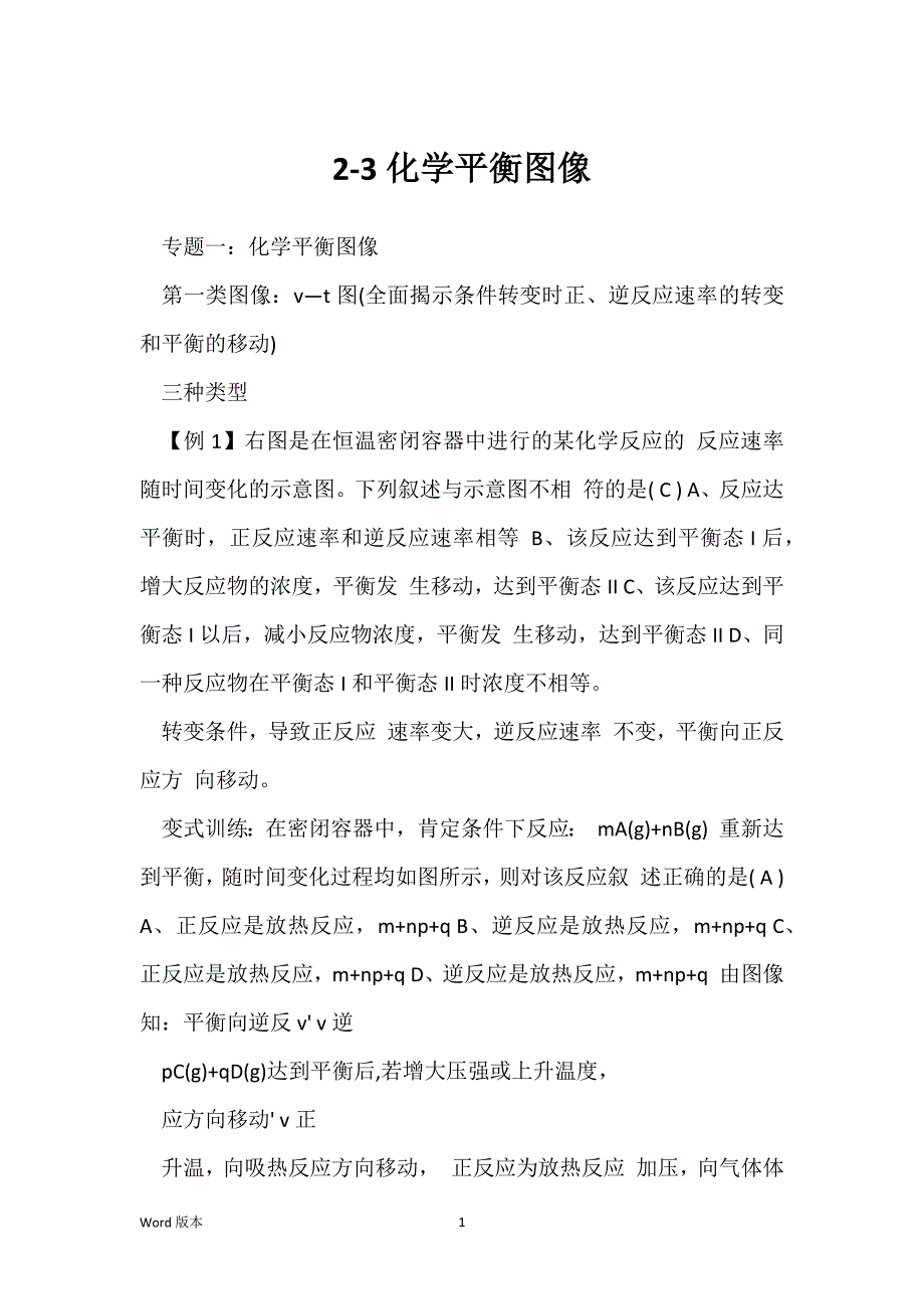 2-3化学平衡图像_第1页