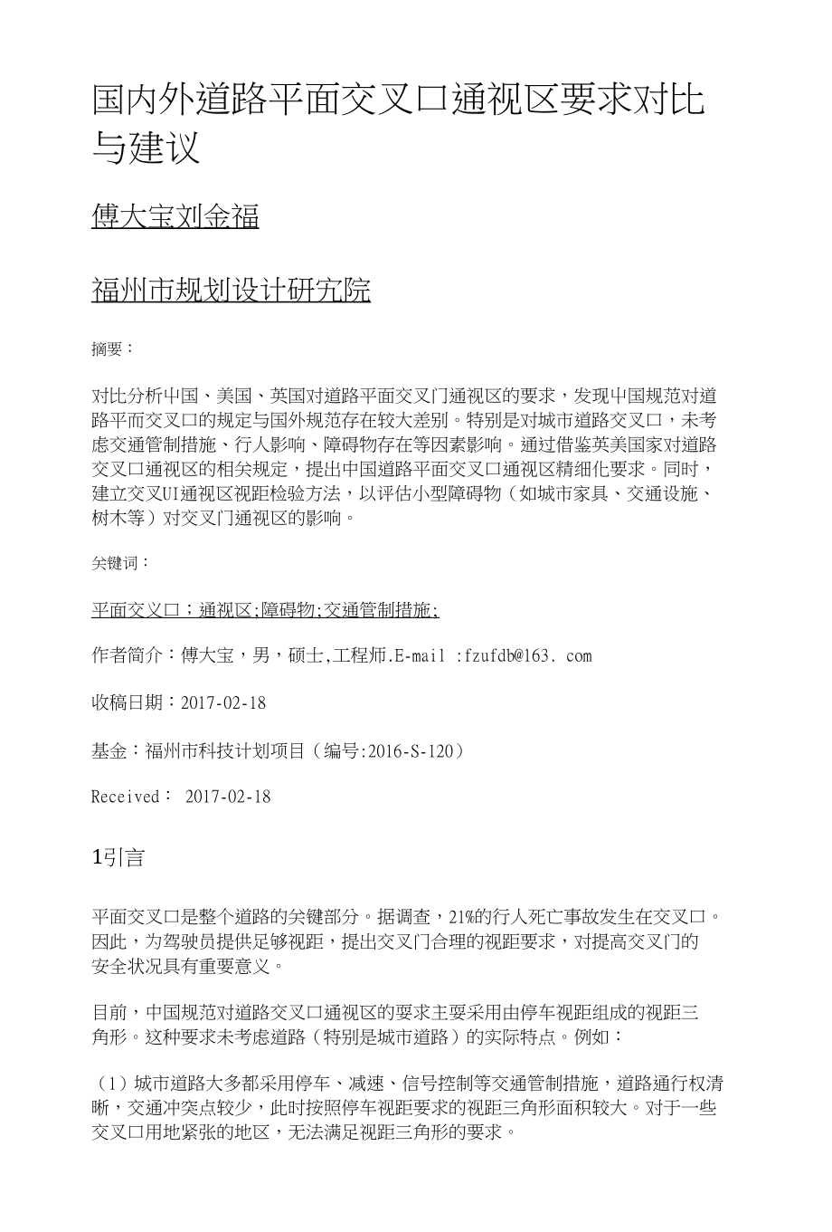国内外道路平面交叉口通视区要求对比与建议_第1页