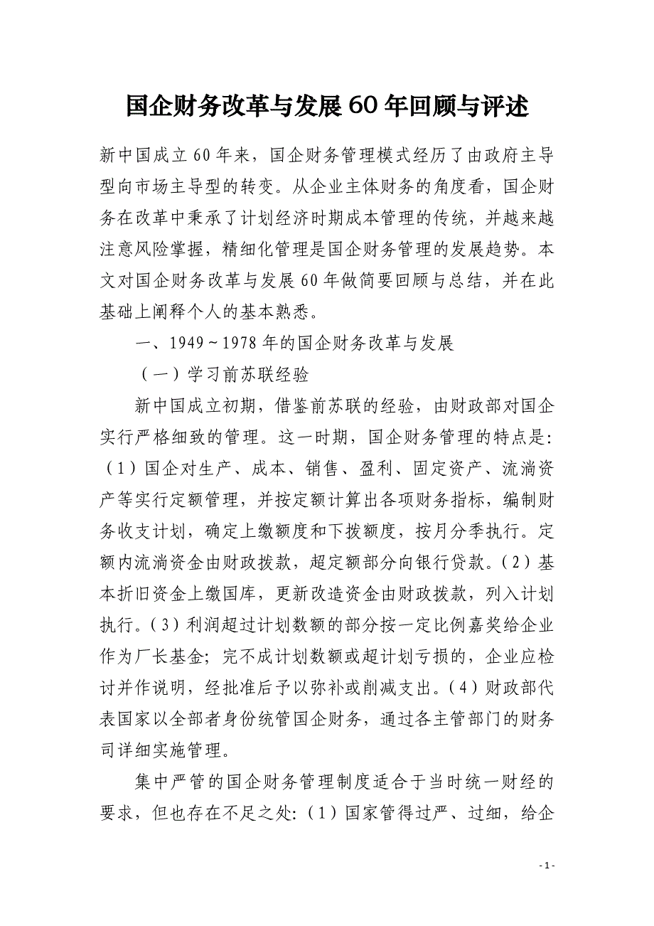 国企财务改革与发展60年回顾与评述_第1页
