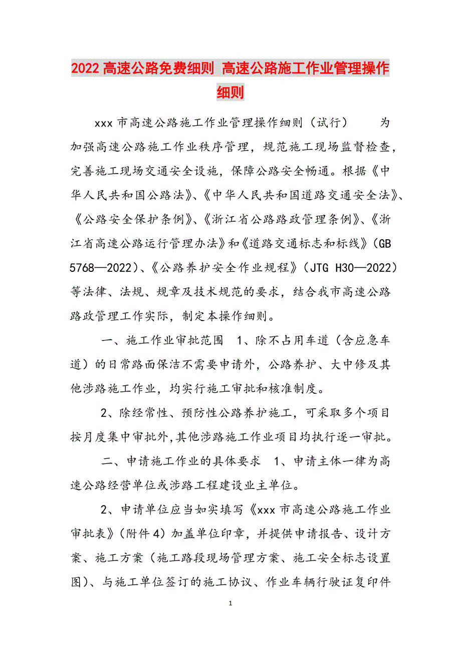 2022高速公路细则 高速公路施工作业管理操作细则范文_第1页