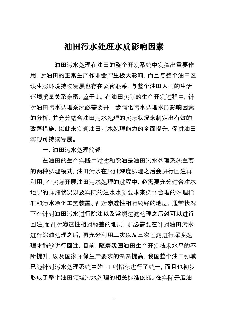 油田污水处理水质影响因素_第1页
