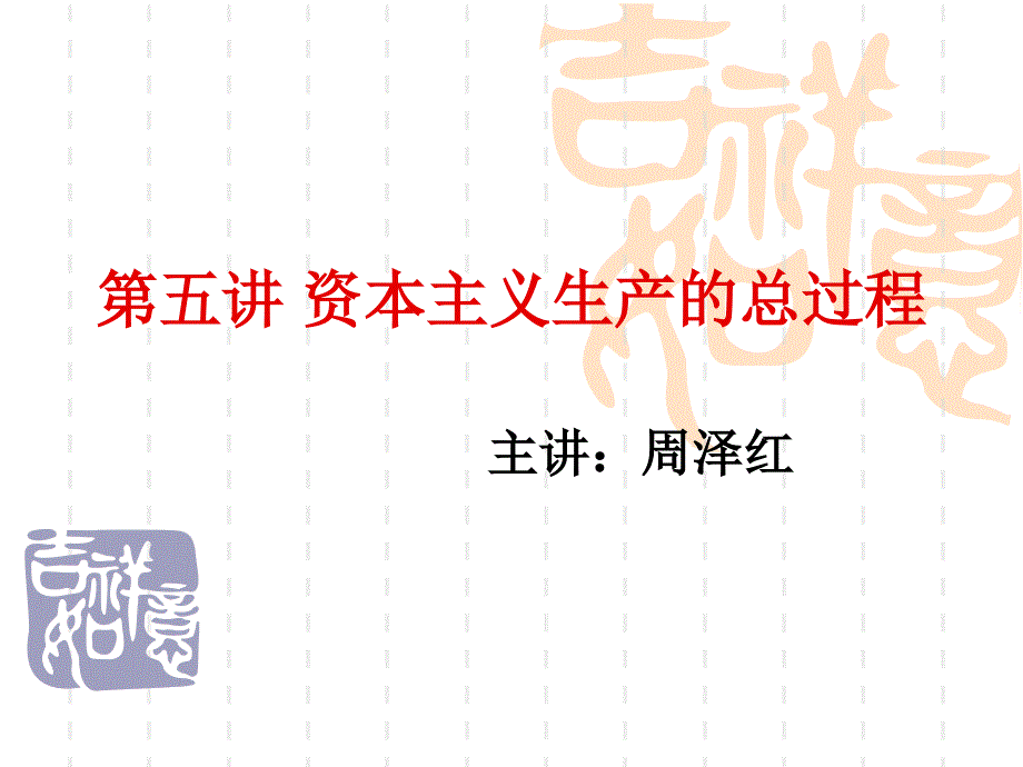 资本主义生产的总过程(共70页)_第1页