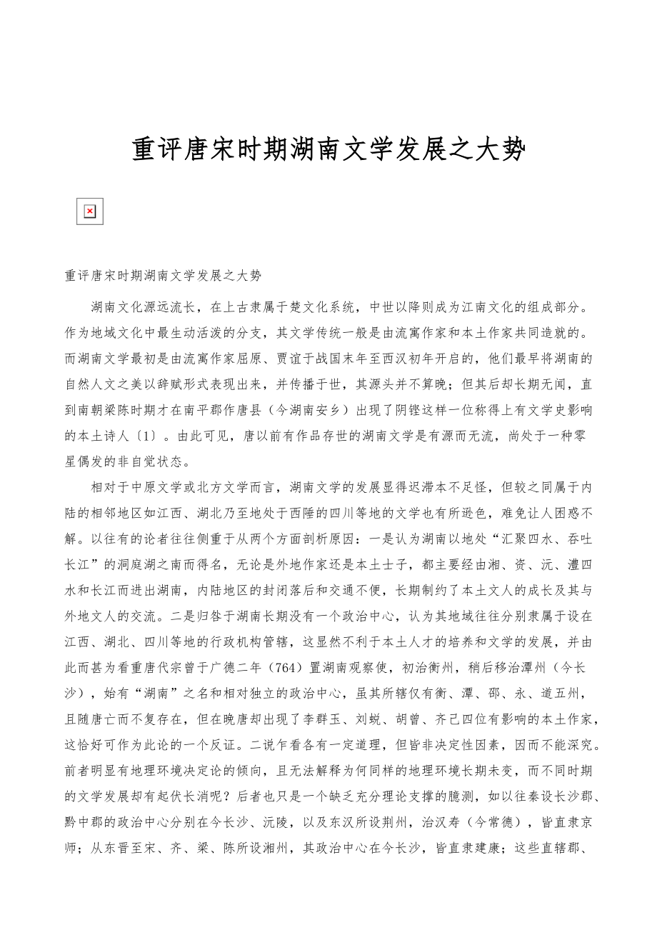 重评唐宋时期湖南文学发展之大势_第1页