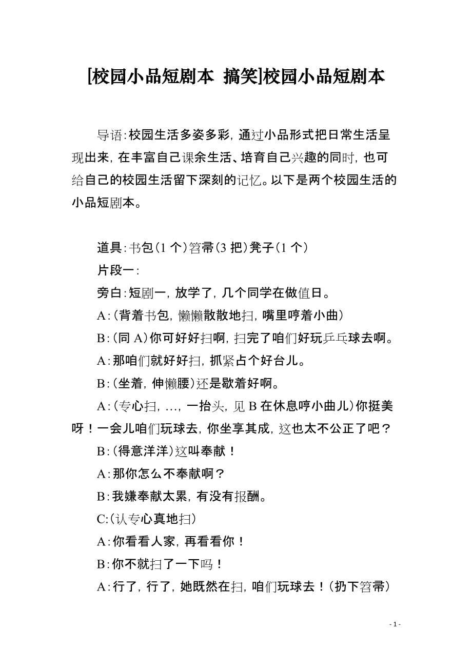 [校园小品短剧本 搞笑]校园小品短剧本_第1页