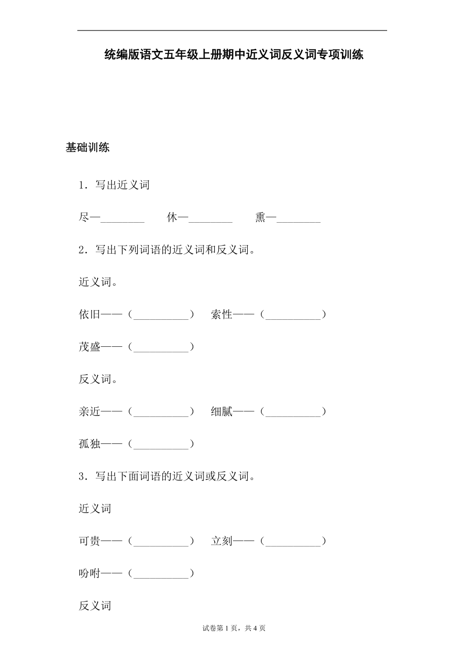 双减 专项训练 统编版语文五上期中近义词反义词训练（基础+提高）_第1页
