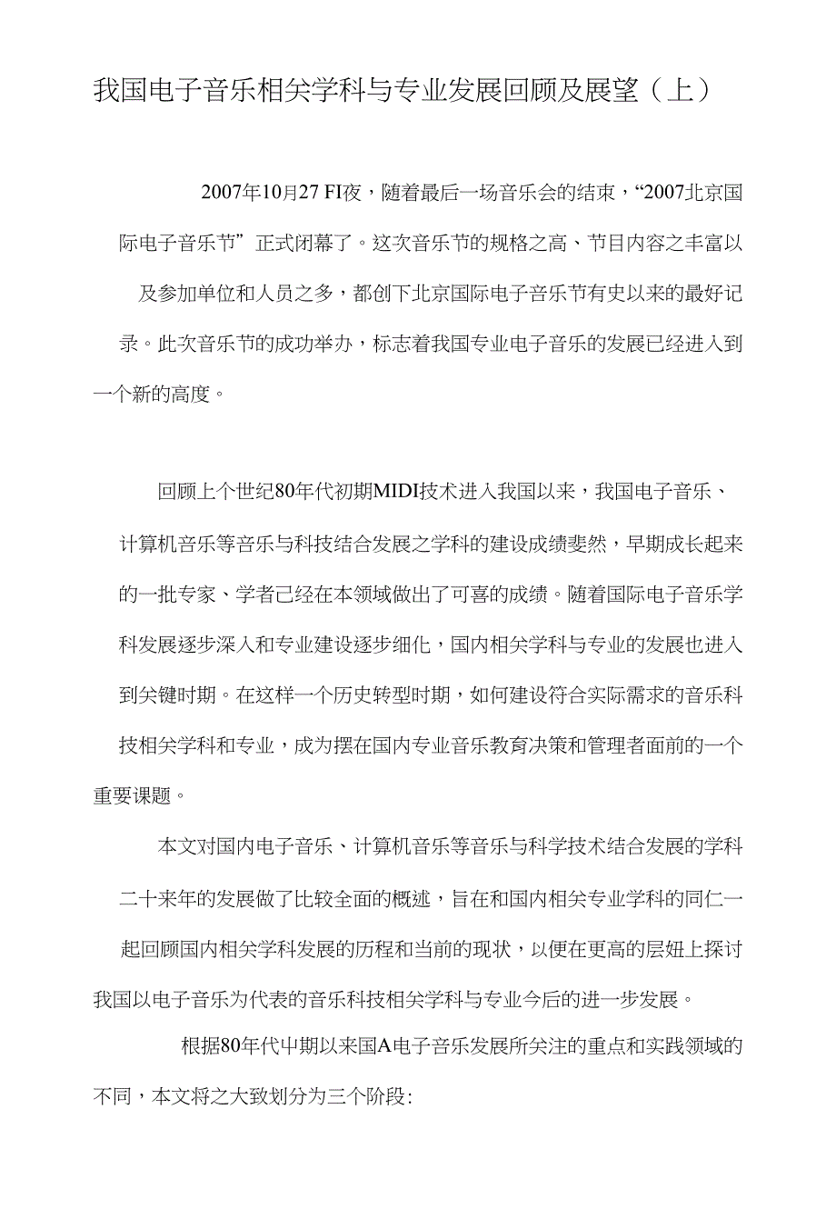 我国电子音乐相关学科与专业发展回顾及展望（上）_第1页