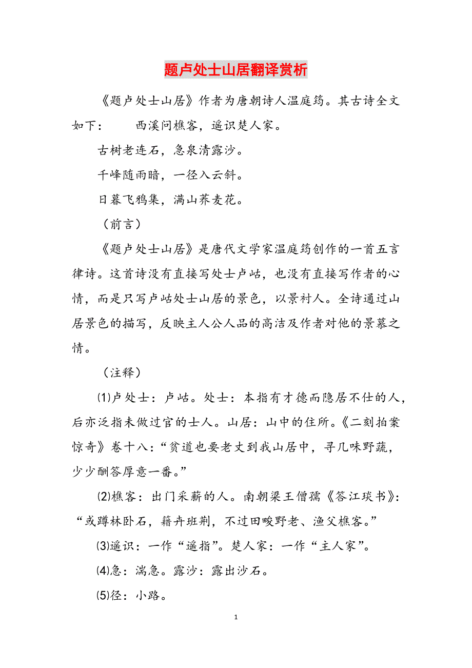 题卢处士山居翻译赏析范文_第1页