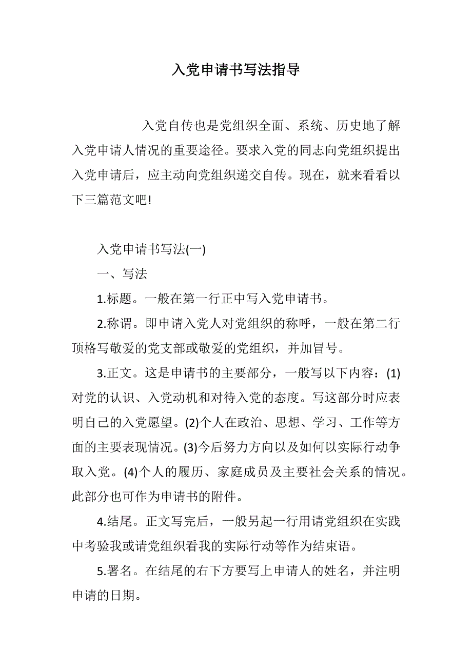 入党申请书写法指导范文_第1页