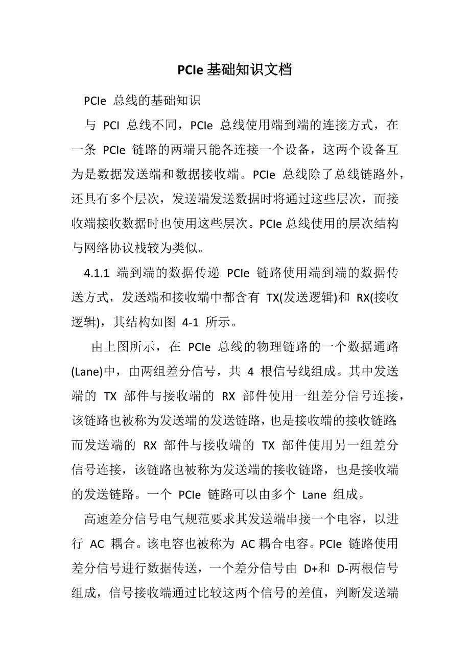 PCIe基础知识文档范文_第1页