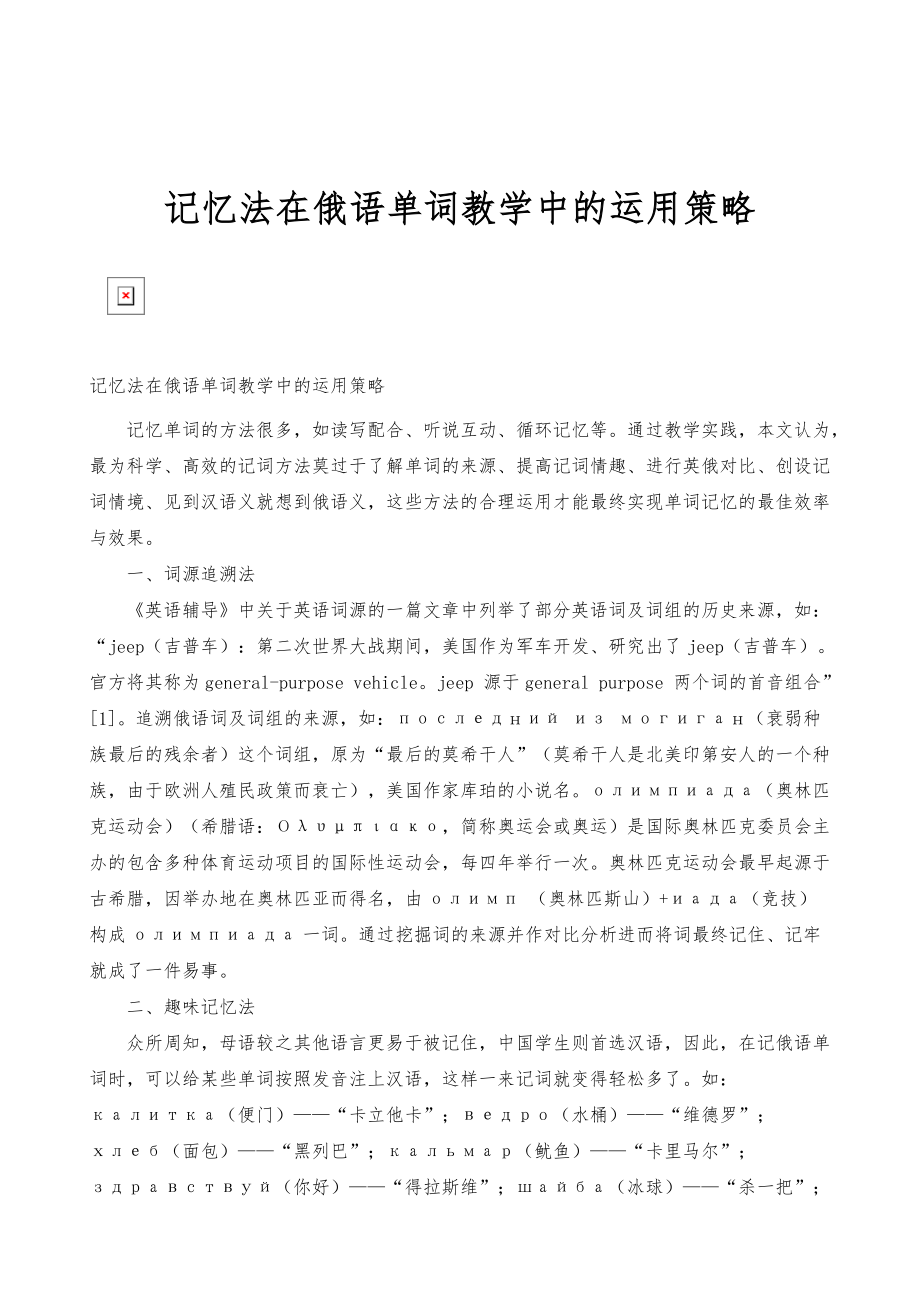 记忆法在俄语单词教学中的运用策略_第1页