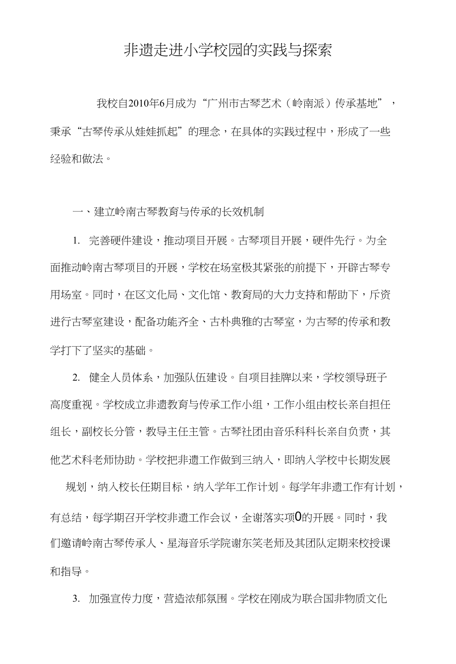 非遗走进小学校园的实践与探索_第1页