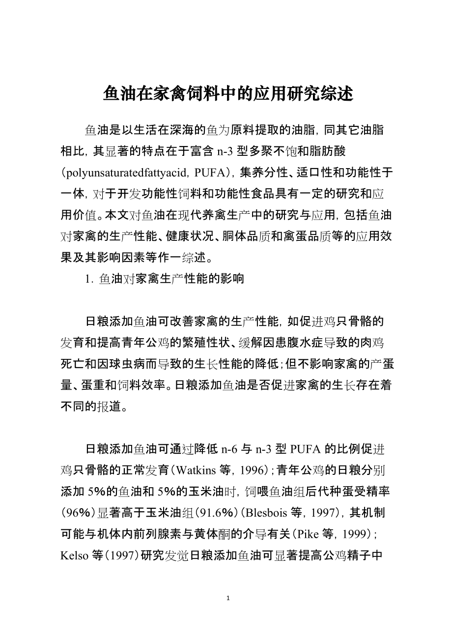 鱼油在家禽饲料中的应用研究综述_第1页