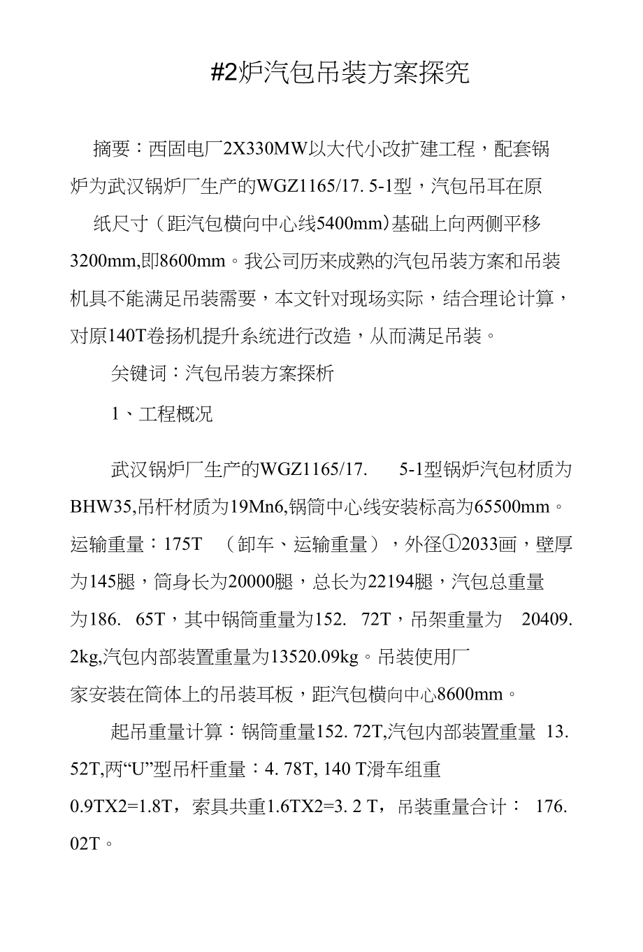 西固#2炉汽包吊装方案探究_第1页