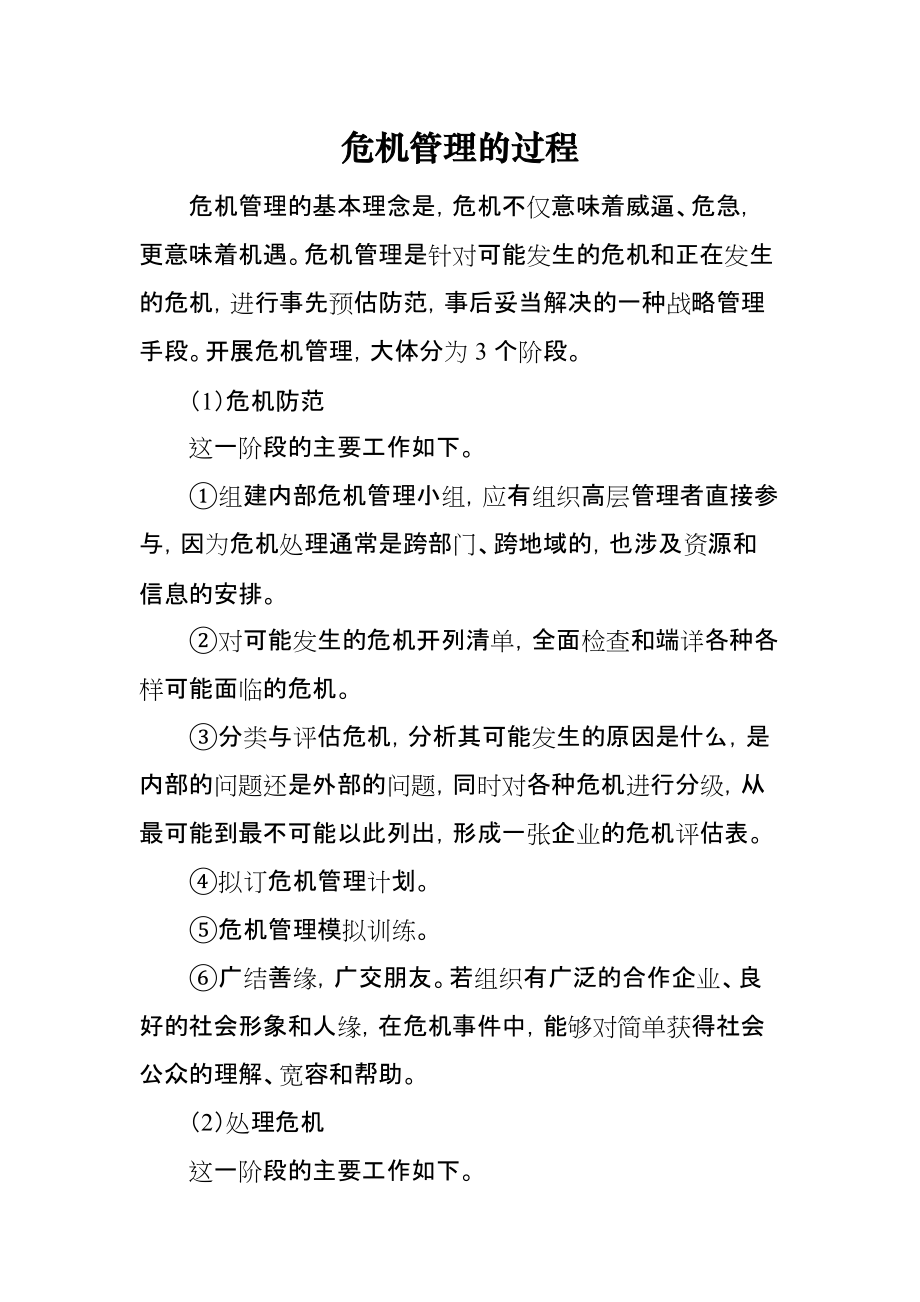 危机管理的过程_第1页