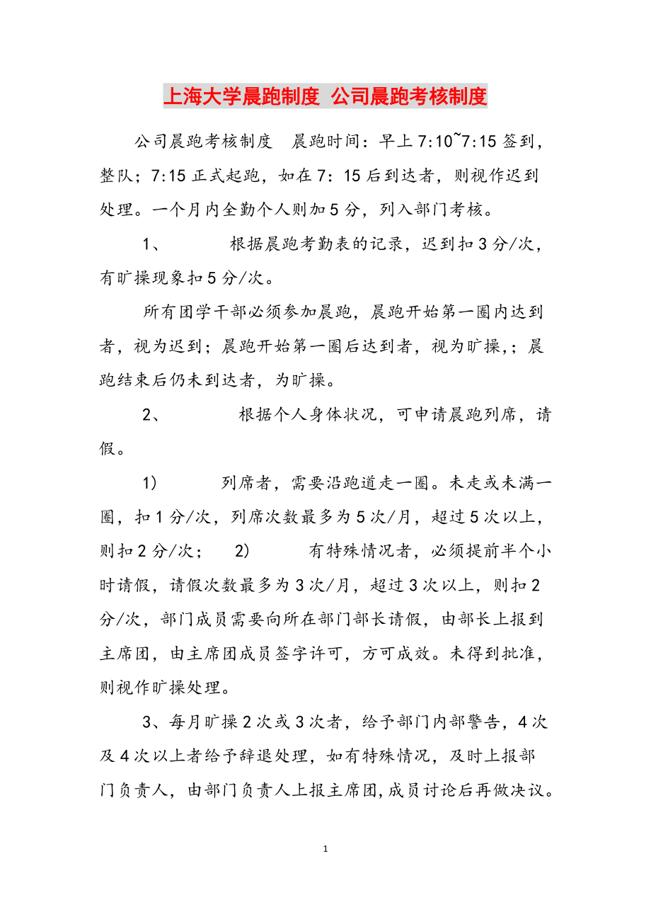 上海大学晨跑制度 公司晨跑考核制度范文_第1页