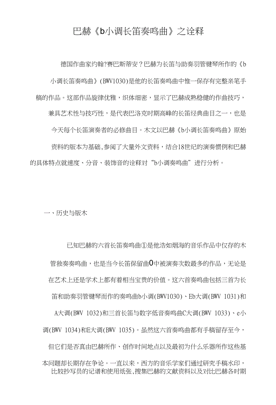 巴赫《ｂ小调长笛奏鸣曲》之诠释_第1页