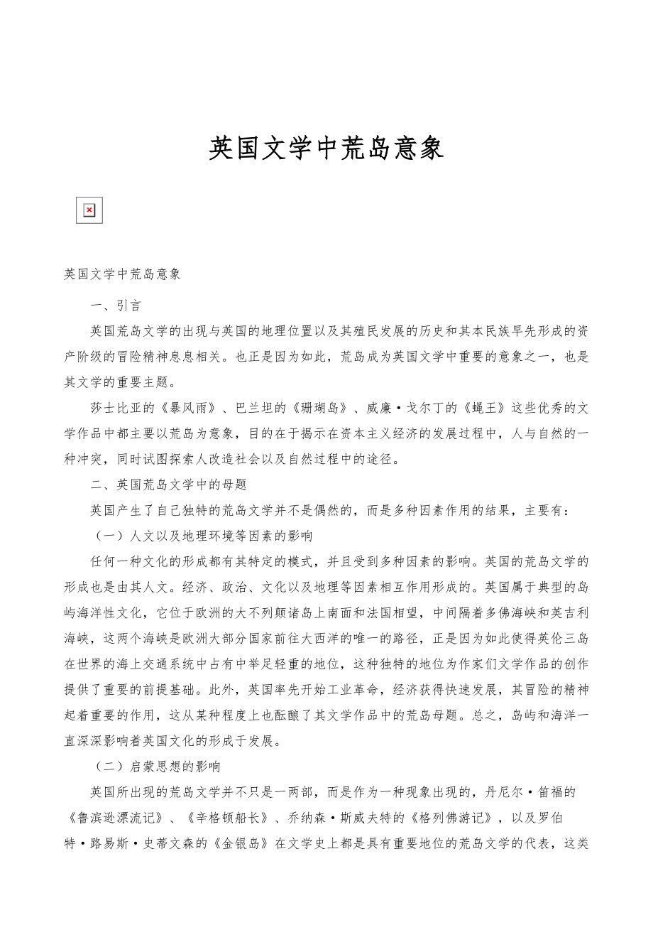 英国文学中荒岛意象_第1页