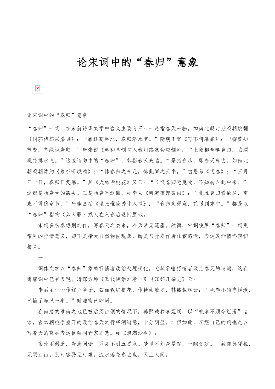 论宋词中的春归意象_第1页
