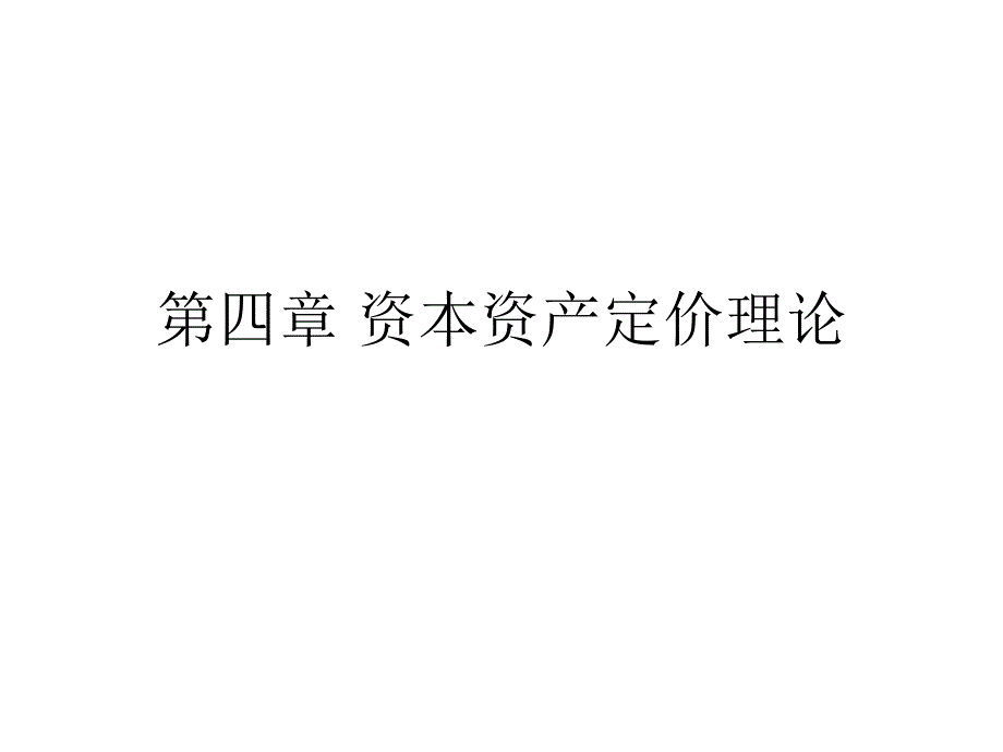 资本资产定价理论模型讲义(共78页)_第1页