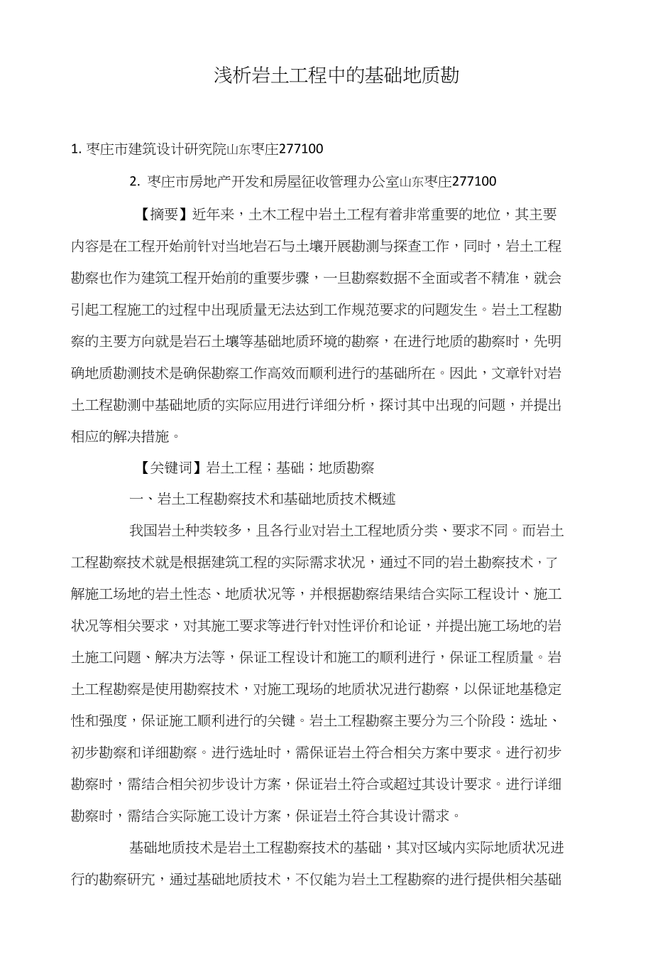 浅析岩土工程中的基础地质勘察_第1页