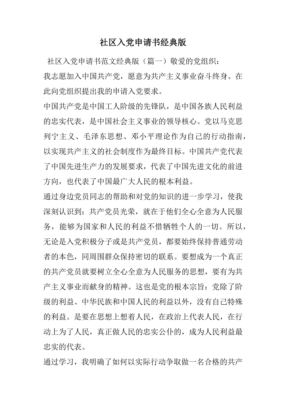 社区入党申请书经典版范文_第1页