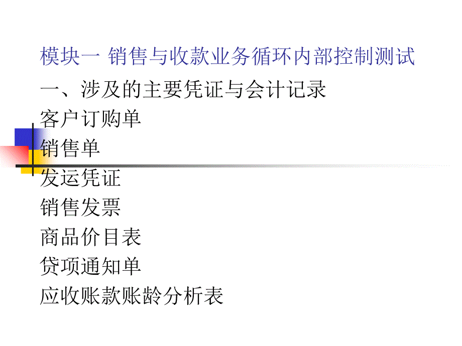 销售与收款业务循环的审计(共100页)_第1页