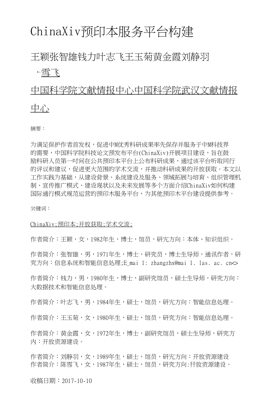 ChinaXiv预印本服务平台构建_第1页