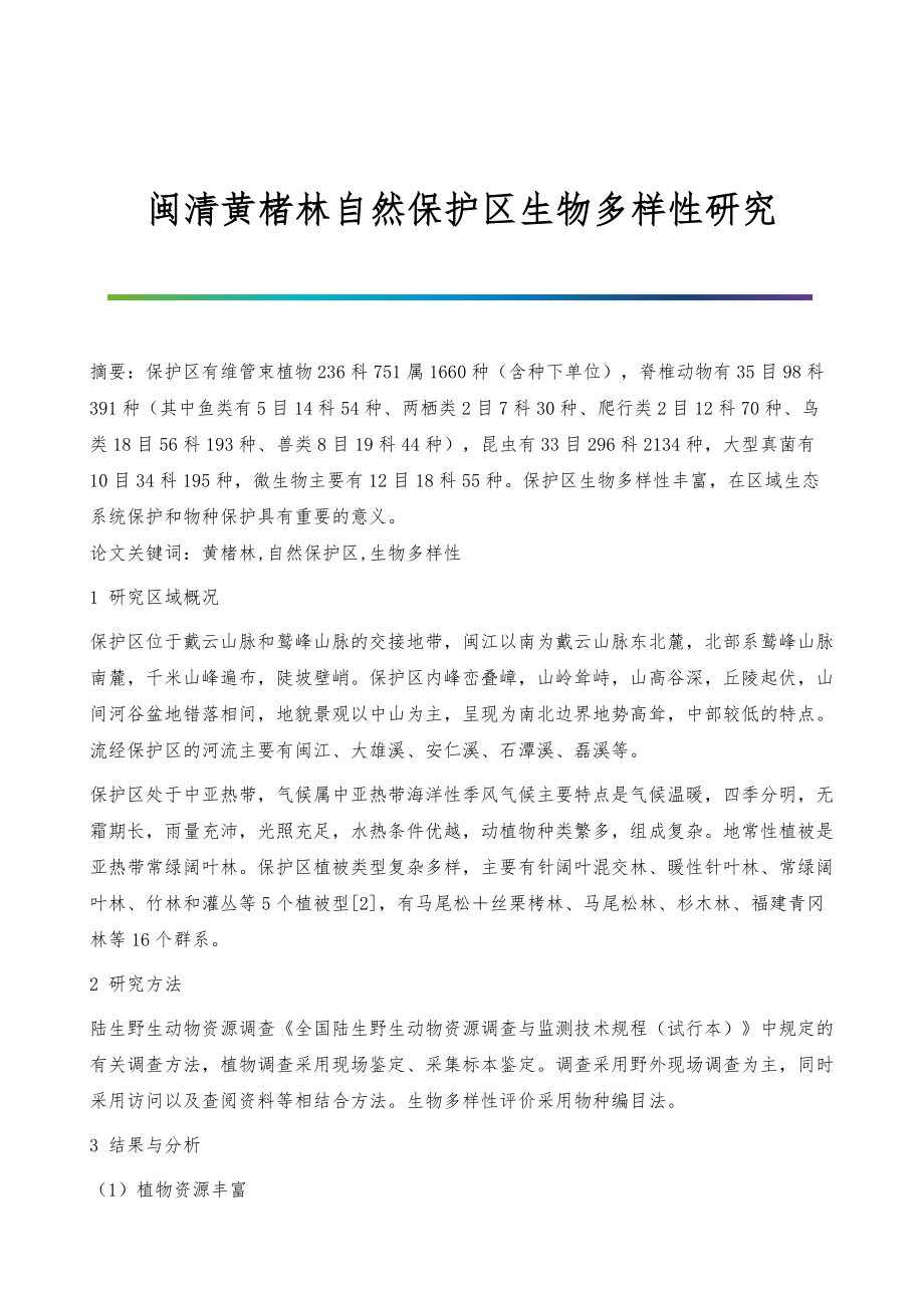 闽清黄楮林自然保护区生物多样性研究_第1页