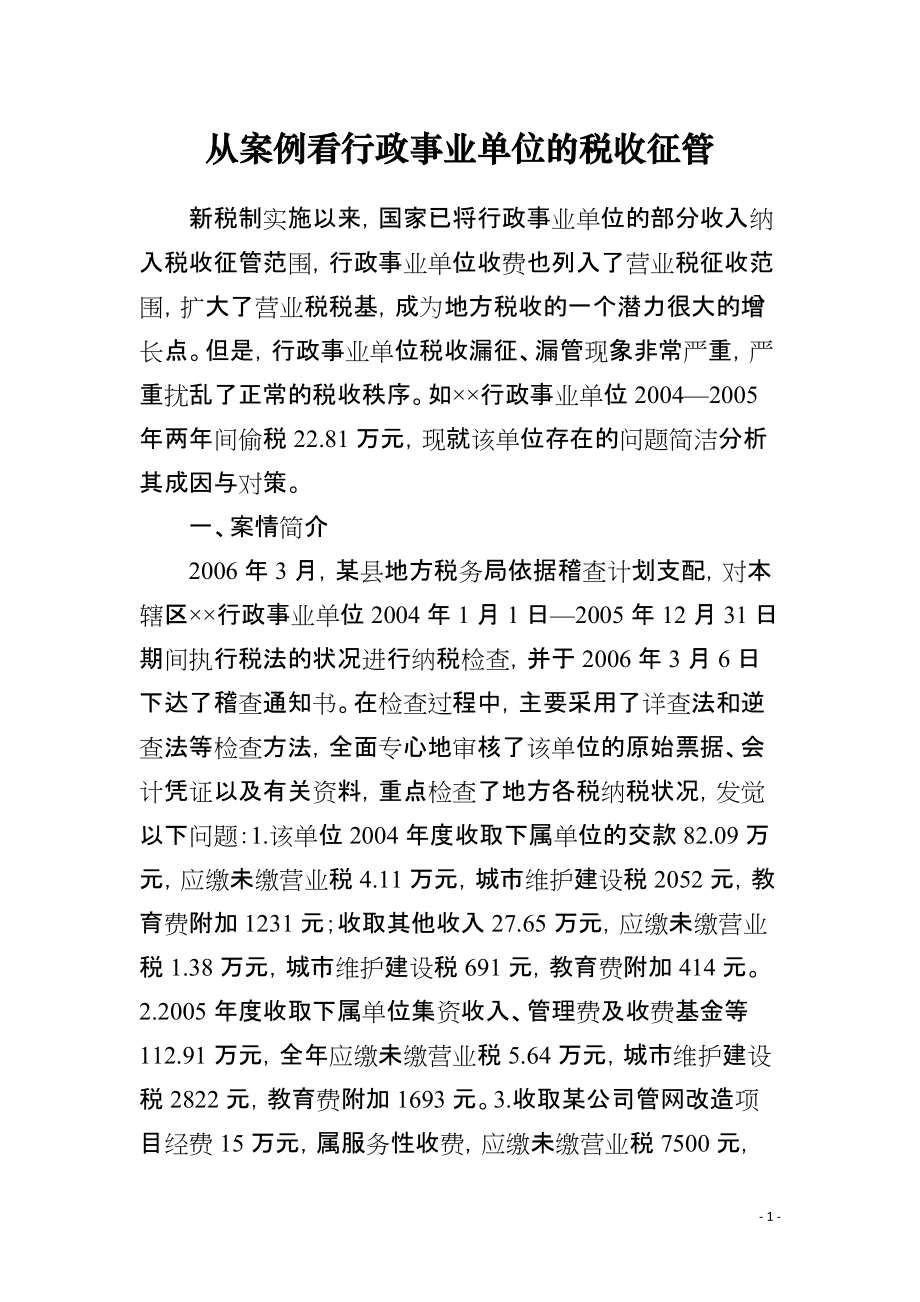 从案例看行政事业单位的税收征管_第1页