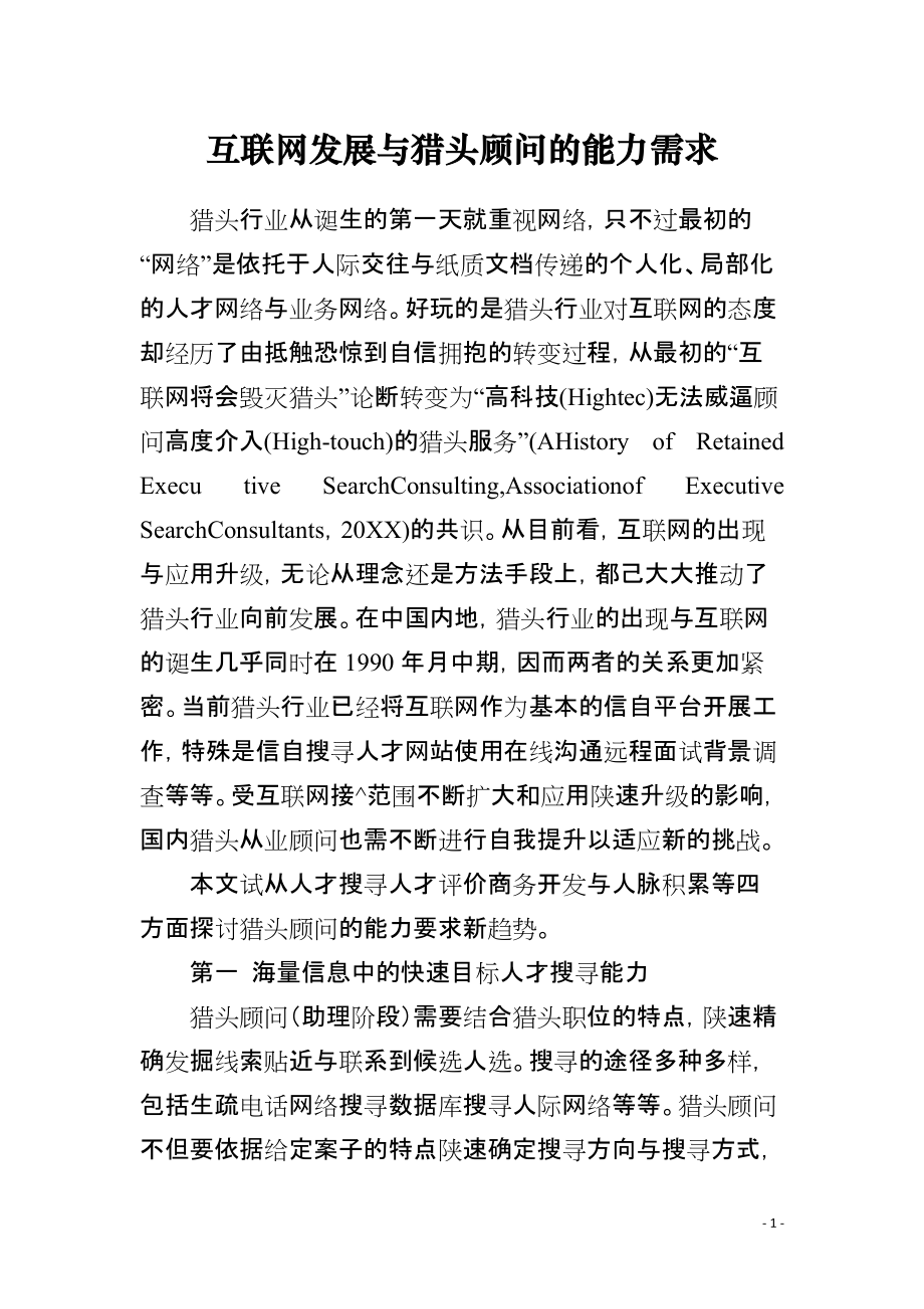 互联网发展与猎头顾问的能力需求_第1页