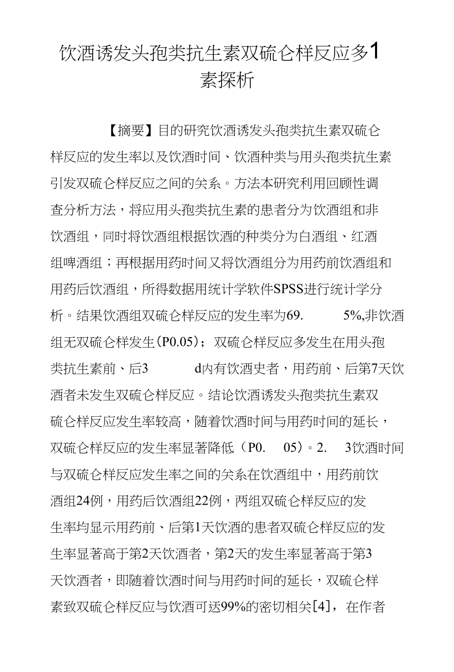 饮酒诱发头孢类抗生素双硫仑样反应多因素探析_第1页