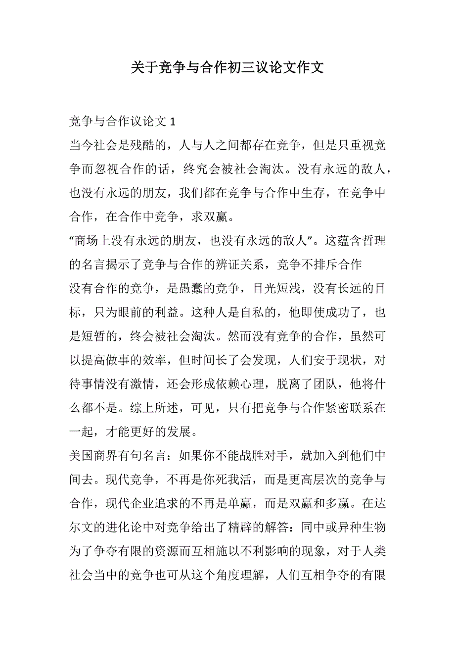 关于竞争与合作初三议论文作文范文_第1页